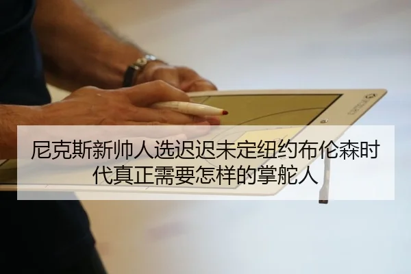 尼克斯新帅人选迟迟未定纽约布伦森时代真正需要怎样的掌舵人